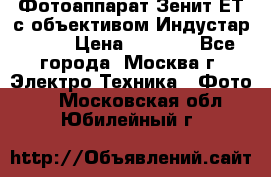 Фотоаппарат Зенит-ЕТ с объективом Индустар-50-2 › Цена ­ 1 000 - Все города, Москва г. Электро-Техника » Фото   . Московская обл.,Юбилейный г.